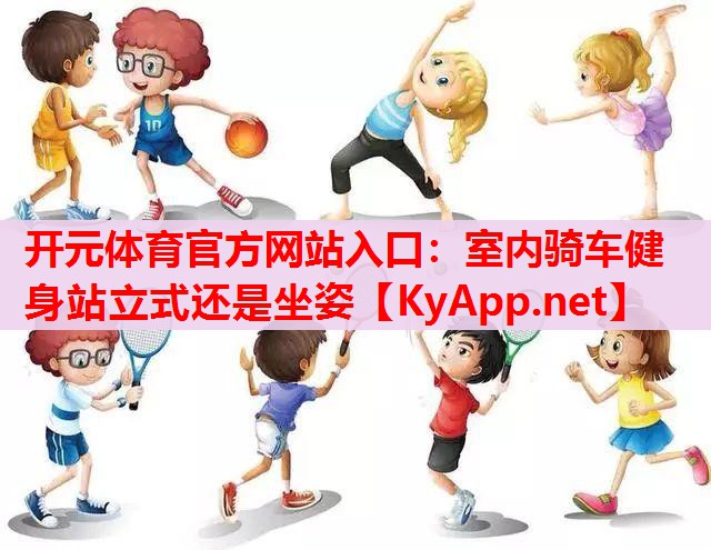 室内骑车健身站立式还是坐姿 室内骑车健身站立式还是坐姿