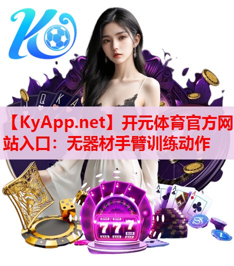 无器材手臂训练动作 无器材手臂训练动作