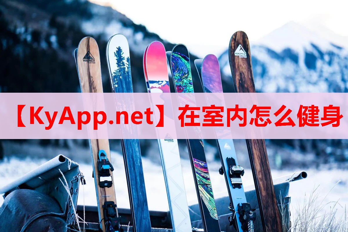 在室内怎么健身 在室内怎么健身