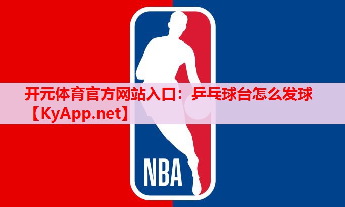 乒乓球台怎么发球 乒乓球台怎么发球