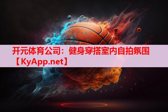 健身穿搭室内自拍氛围 健身穿搭室内自拍氛围