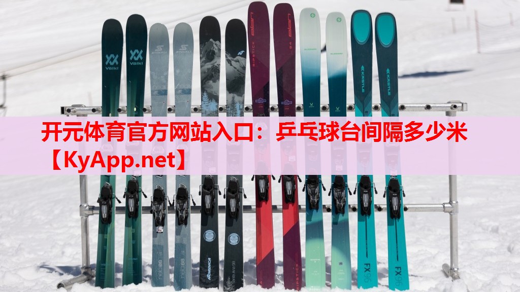 乒乓球台间隔多少米 乒乓球台间隔多少米