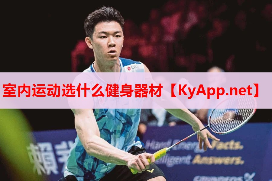 室内运动选什么健身器材 室内运动选什么健身器材