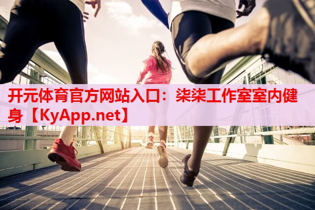 柒柒工作室室内健身 柒柒工作室室内健身