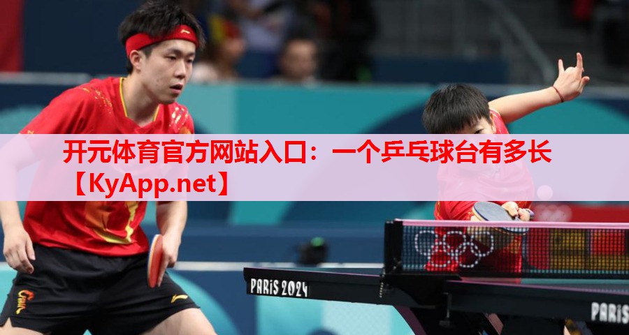 一个乒乓球台有多长 一个乒乓球台有多长