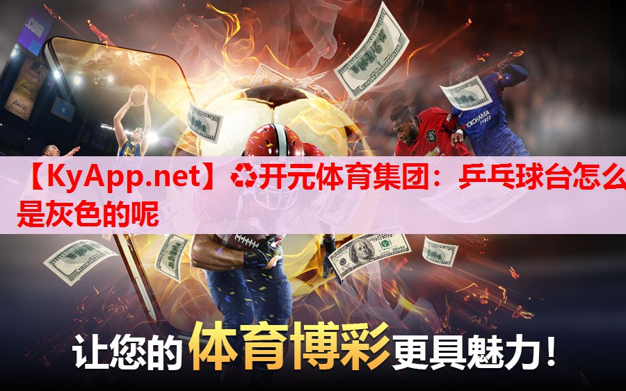 乒乓球台怎么是灰色的呢 乒乓球台怎么是灰色的呢