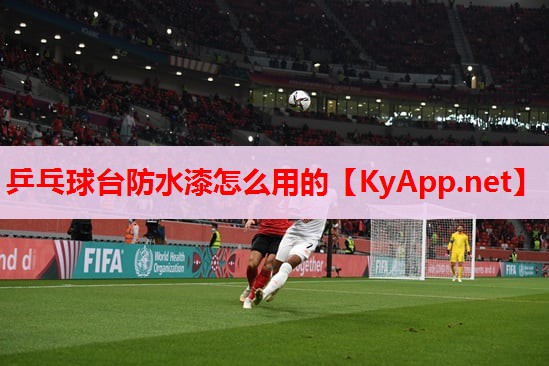 乒乓球台防水漆怎么用的 乒乓球台防水漆怎么用的