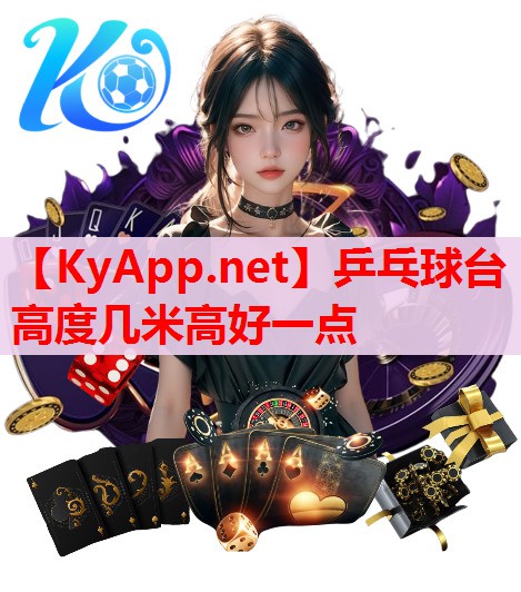 乒乓球台高度几米高好一点