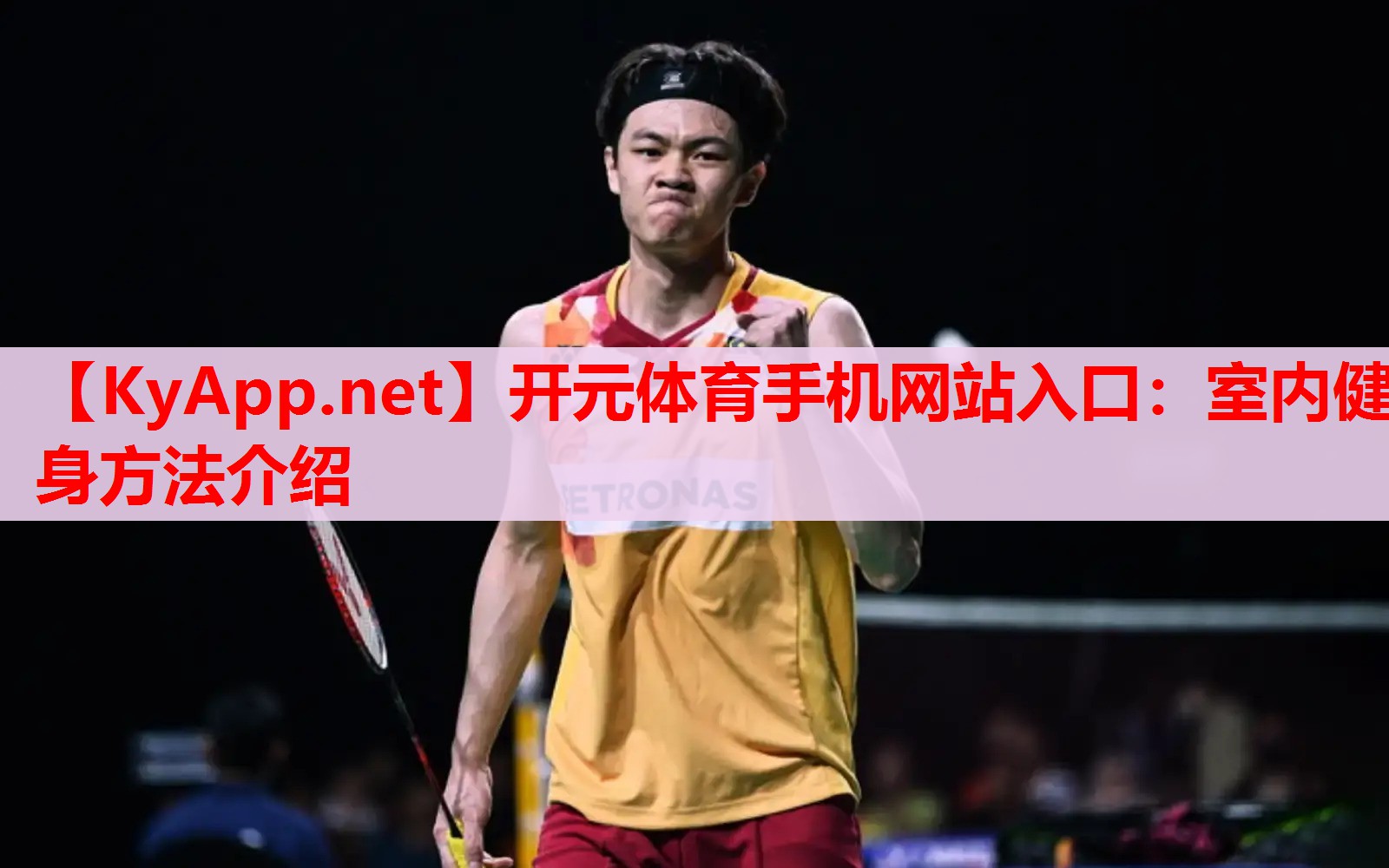 室内健身方法介绍 室内健身方法介绍