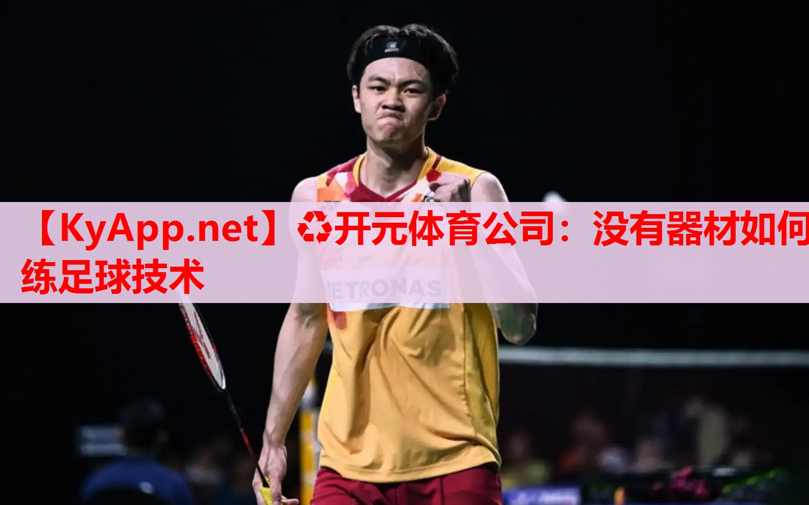 没有器材如何练足球技术 没有器材如何练足球技术