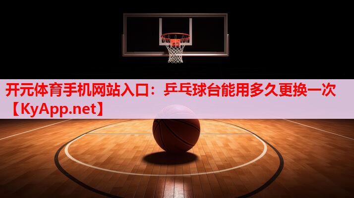乒乓球台能用多久更换一次