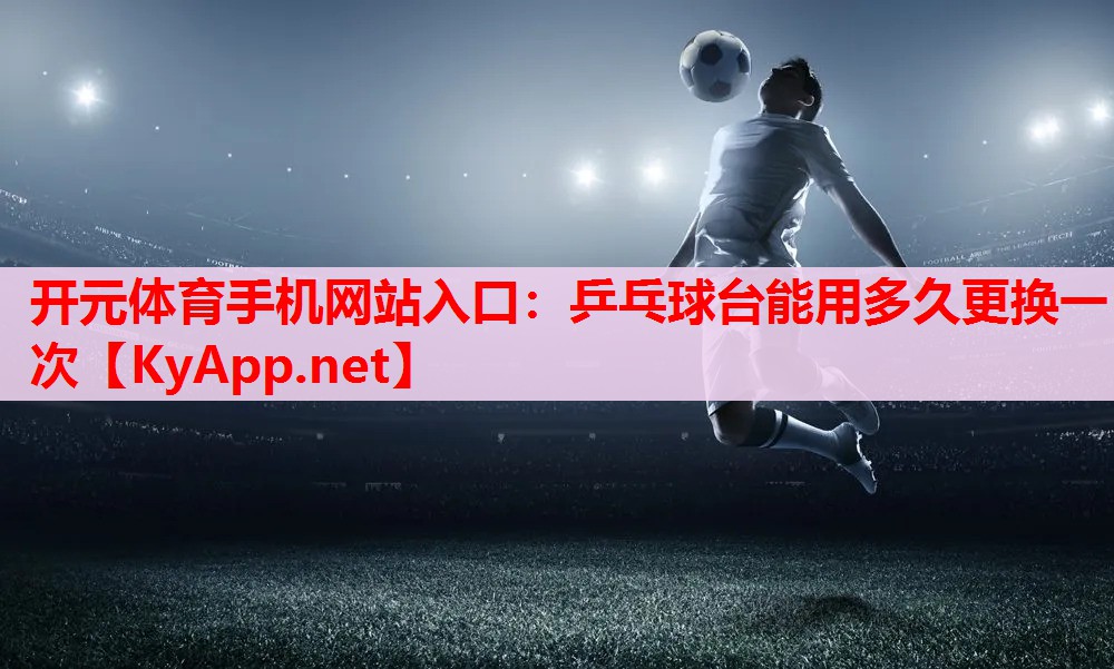 乒乓球台能用多久更换一次 乒乓球台能用多久更换一次