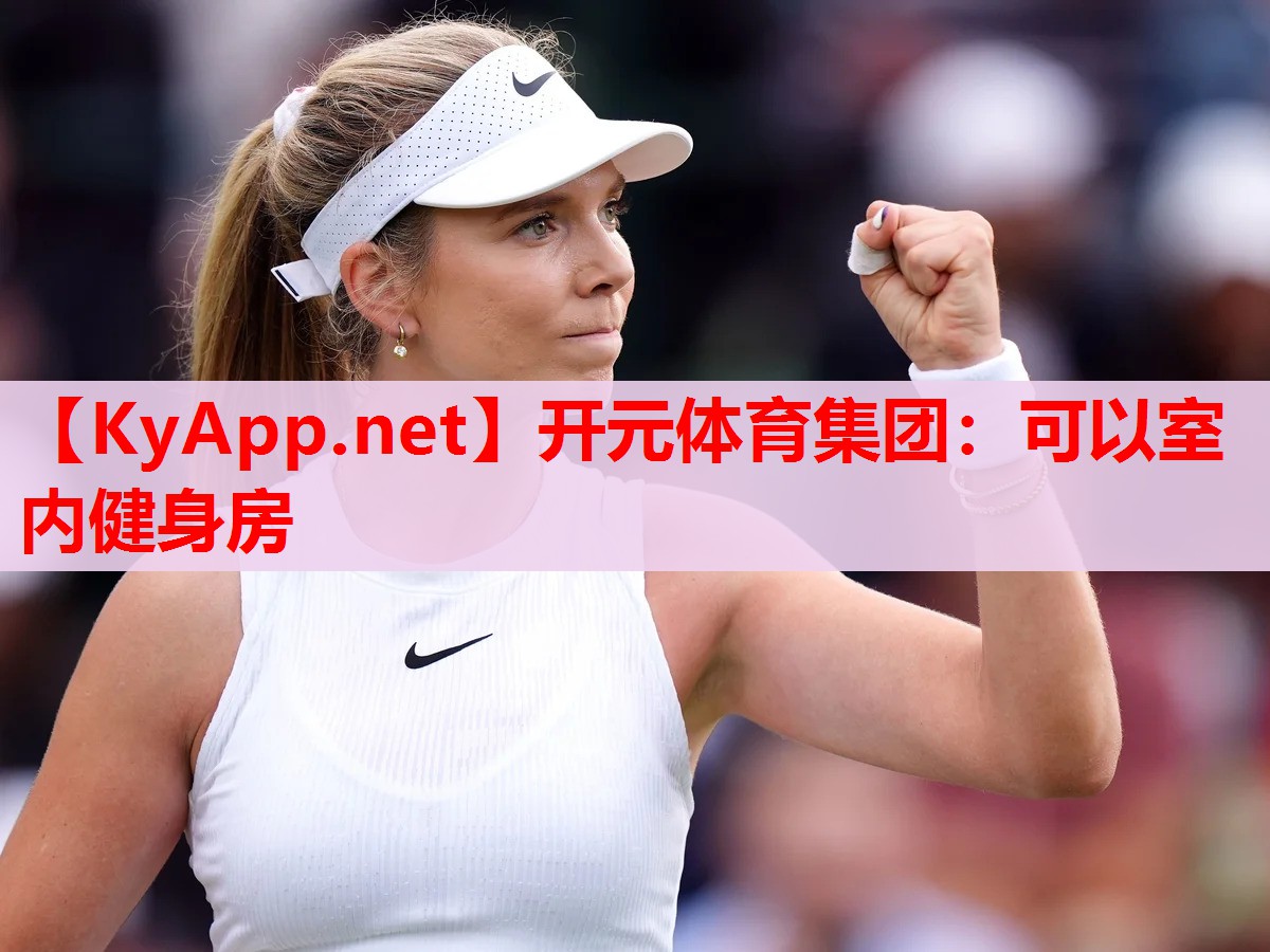 可以室内健身房 可以室内健身房