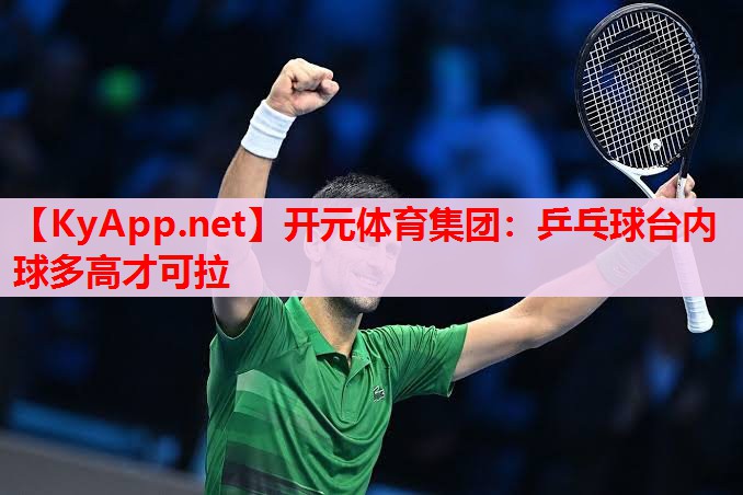 乒乓球台内球多高才可拉