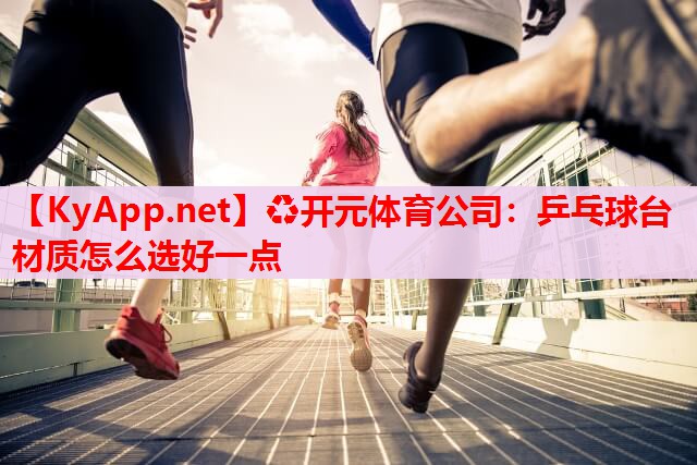 乒乓球台材质怎么选好一点 乒乓球台材质怎么选好一点