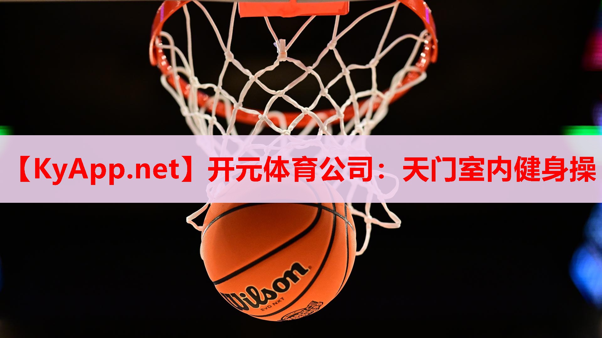 天门室内健身操 天门室内健身操