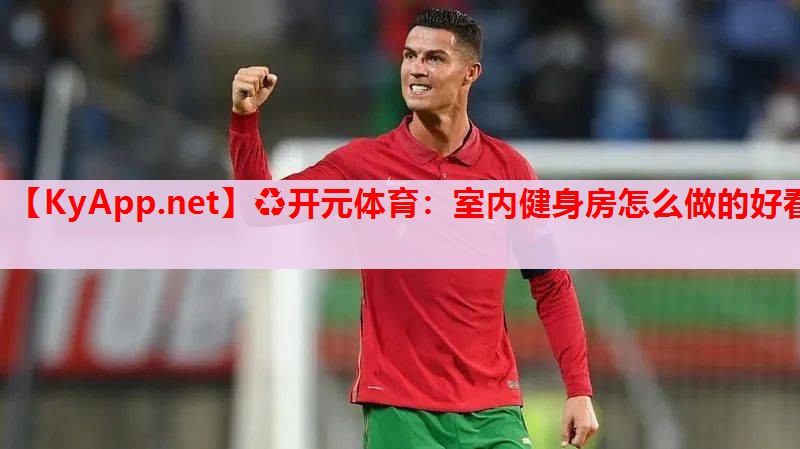 室内健身房怎么做的好看 室内健身房怎么做的好看