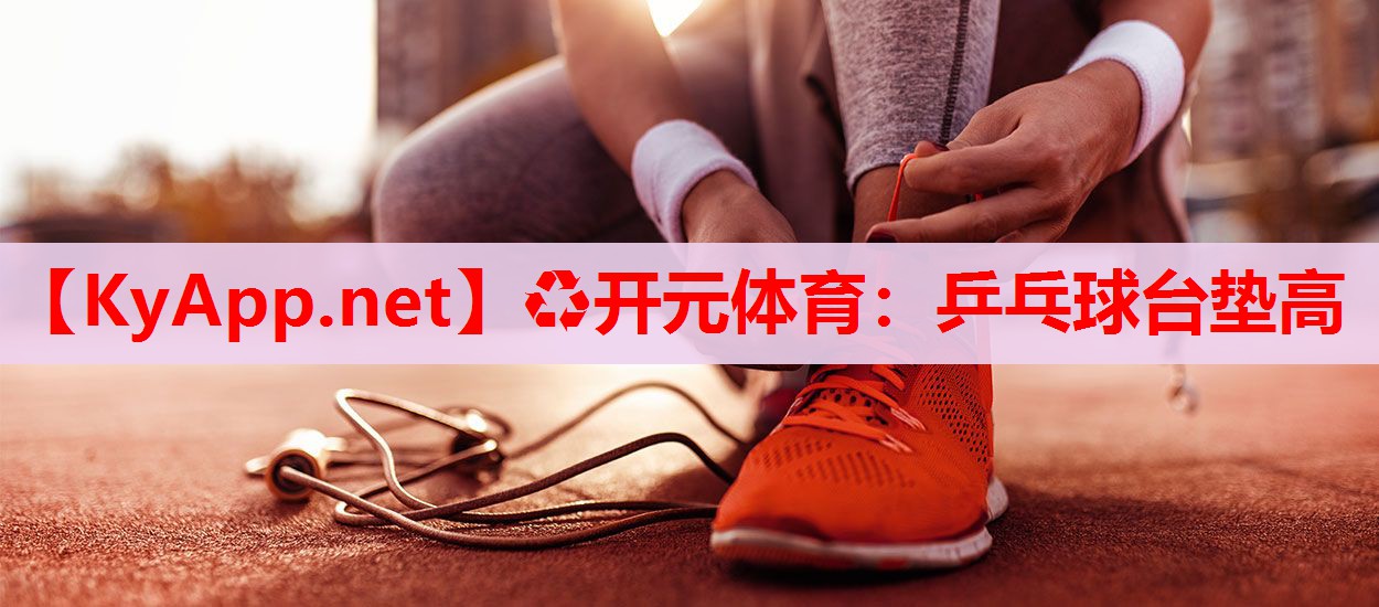 乒乓球台垫高 乒乓球台垫高