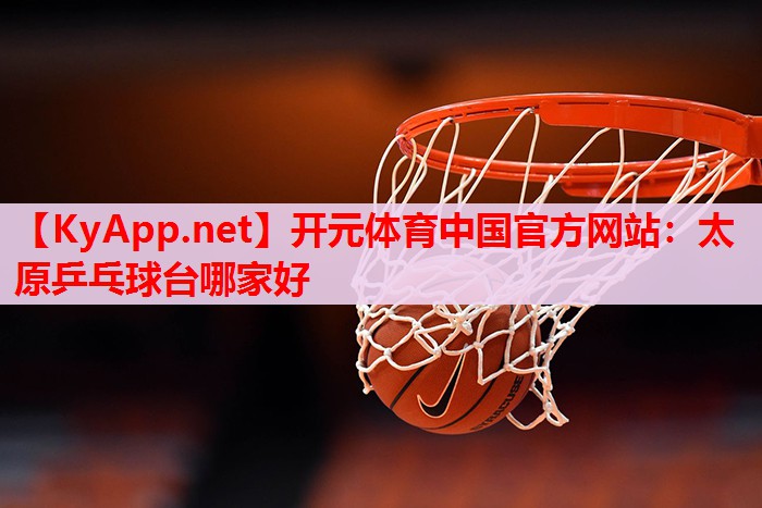 太原乒乓球台哪家好 太原乒乓球台哪家好