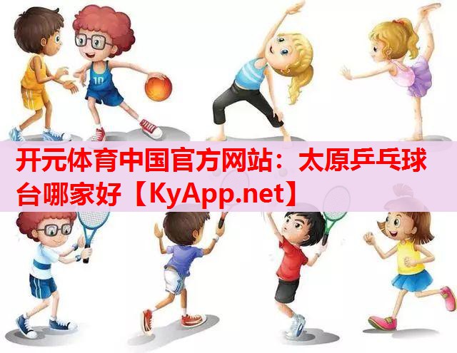 太原乒乓球台哪家好 太原乒乓球台哪家好