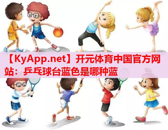 乒乓球台蓝色是哪种蓝 乒乓球台蓝色是哪种蓝
