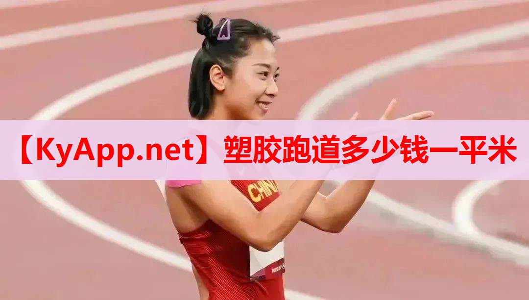 塑胶跑道多少钱一平米 塑胶跑道多少钱一平米