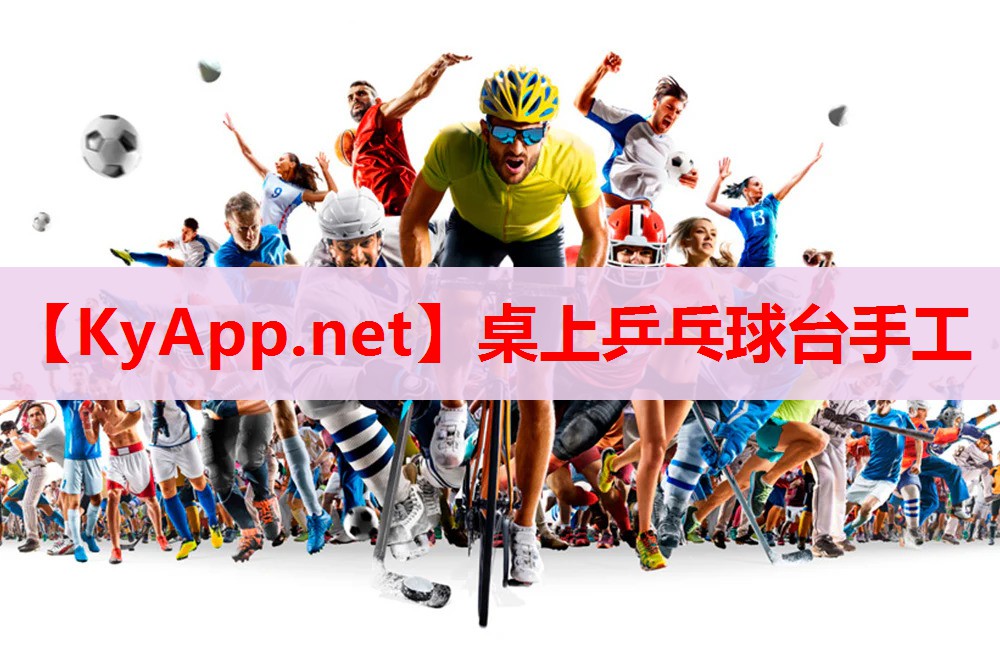 桌上乒乓球台手工 桌上乒乓球台手工