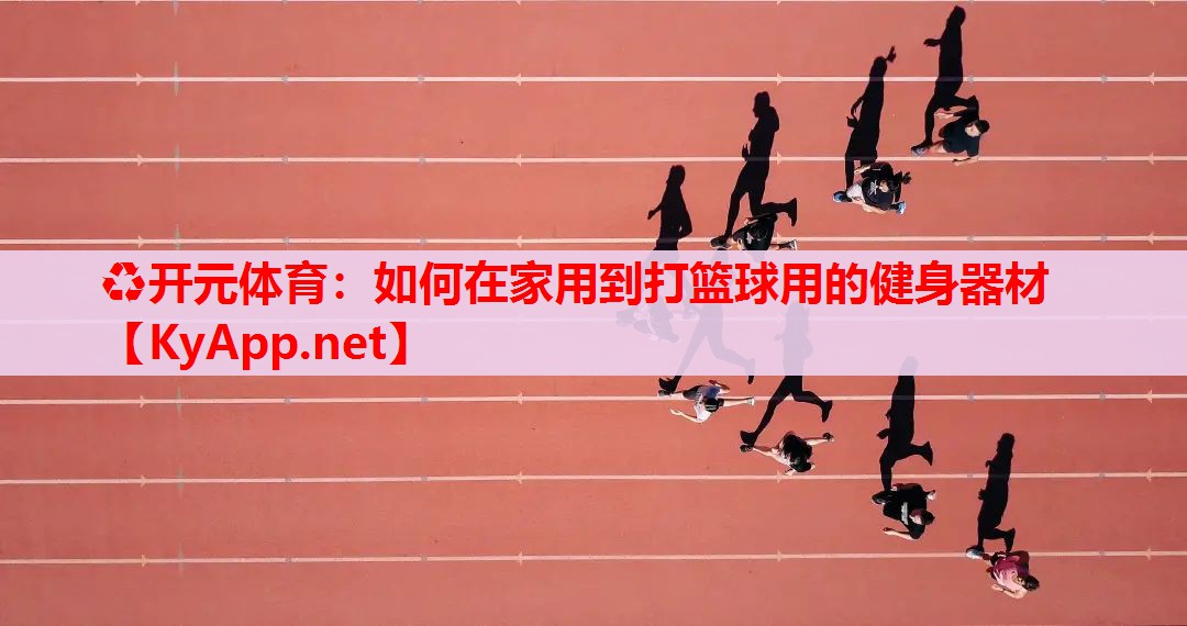 如何在家用到打篮球用的健身器材 如何在家用到打篮球用的健身器材