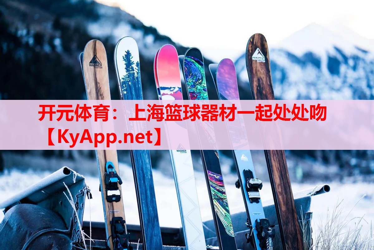 上海篮球器材一起处处吻 上海篮球器材一起处处吻
