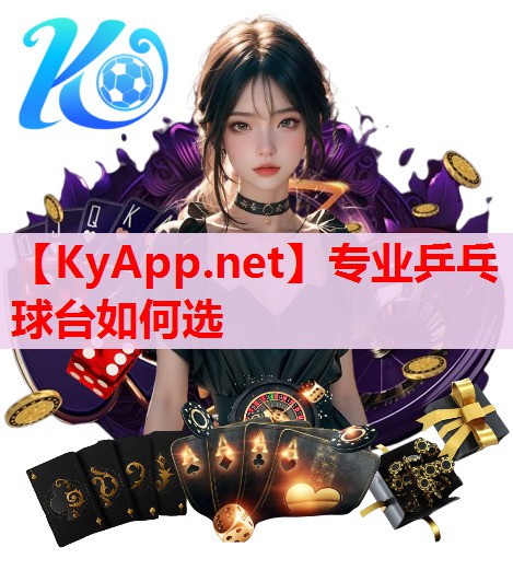 专业乒乓球台如何选 专业乒乓球台如何选