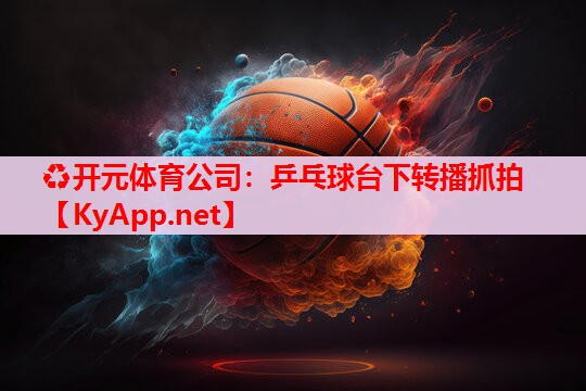 乒乓球台下转播抓拍 乒乓球台下转播抓拍
