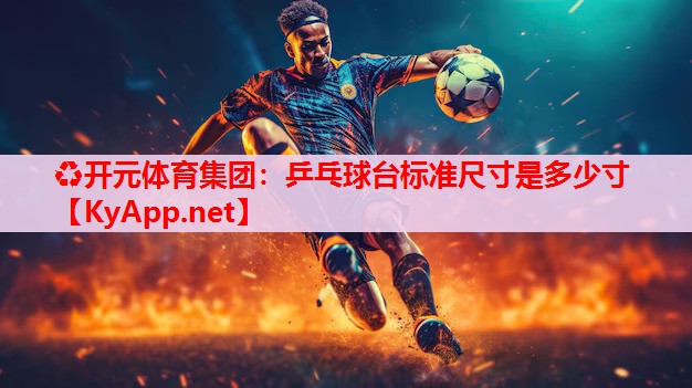 乒乓球台标准尺寸是多少寸 乒乓球台标准尺寸是多少寸