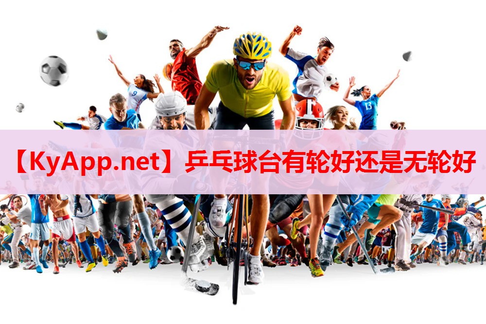 乒乓球台有轮好还是无轮好 乒乓球台有轮好还是无轮好
