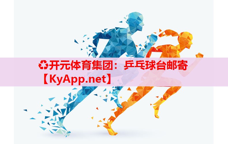 乒乓球台邮寄 乒乓球台邮寄