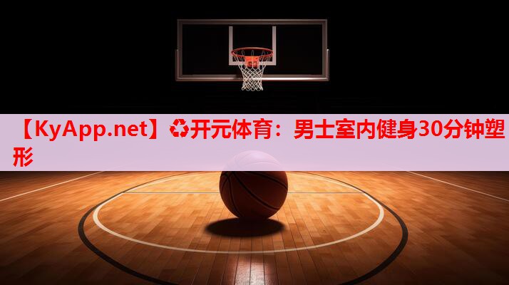 男士室内健身30分钟塑形 男士室内健身30分钟塑形