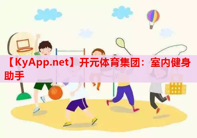 室内健身助手 室内健身助手