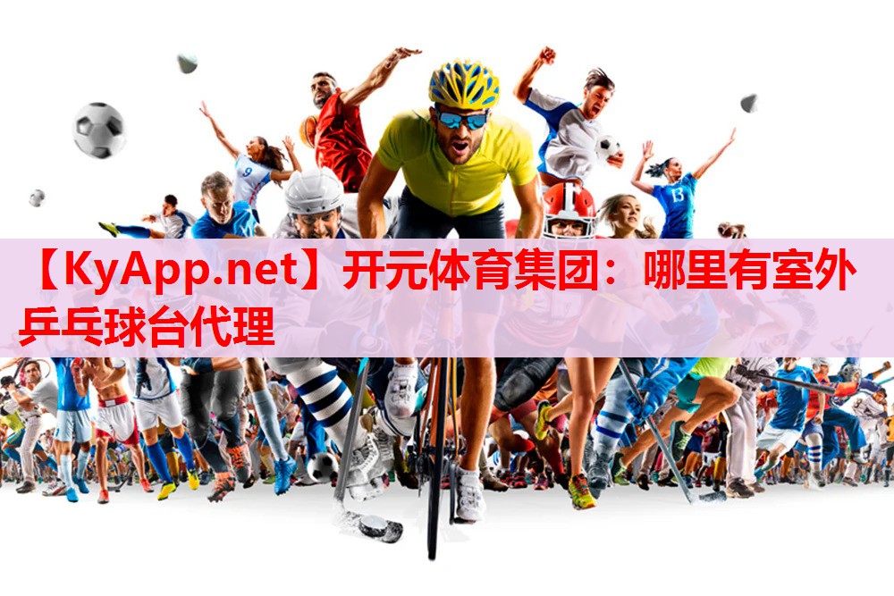 哪里有室外乒乓球台代理 哪里有室外乒乓球台代理