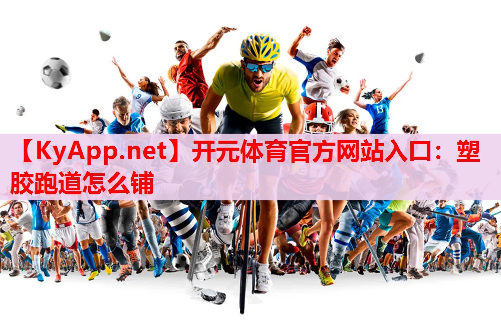 塑胶跑道怎么铺 塑胶跑道怎么铺