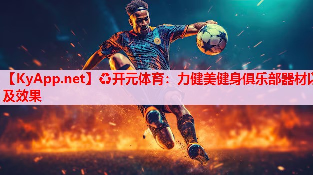 力健美健身俱乐部器材以及效果 力健美健身俱乐部器材以及效果