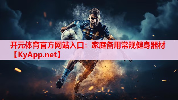 家庭备用常规健身器材 家庭备用常规健身器材