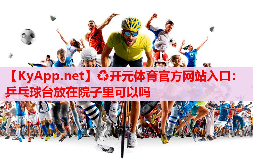 乒乓球台放在院子里可以吗 乒乓球台放在院子里可以吗