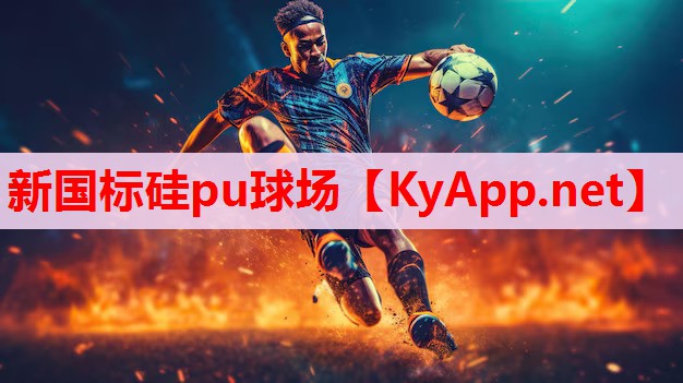新国标硅pu球场 新国标硅pu球场