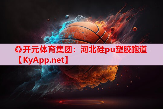 河北硅pu塑胶跑道 河北硅pu塑胶跑道