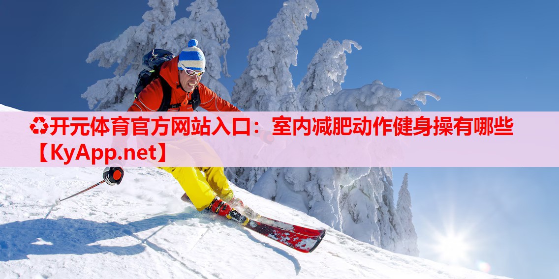 室内减肥动作健身操有哪些 室内减肥动作健身操有哪些