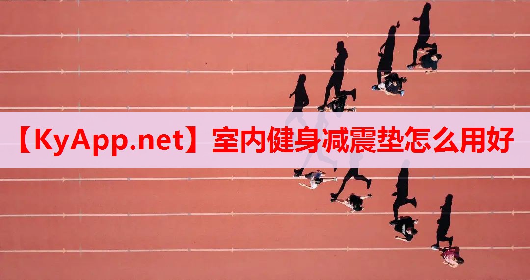 室内健身减震垫怎么用好 室内健身减震垫怎么用好