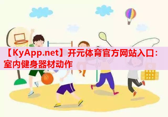 室内健身器材动作 室内健身器材动作