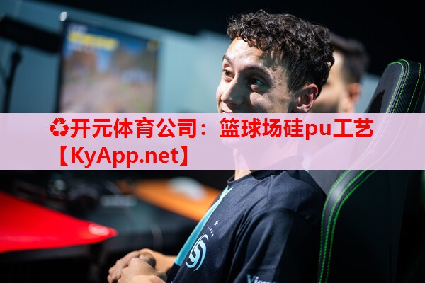 篮球场硅pu工艺 篮球场硅pu工艺