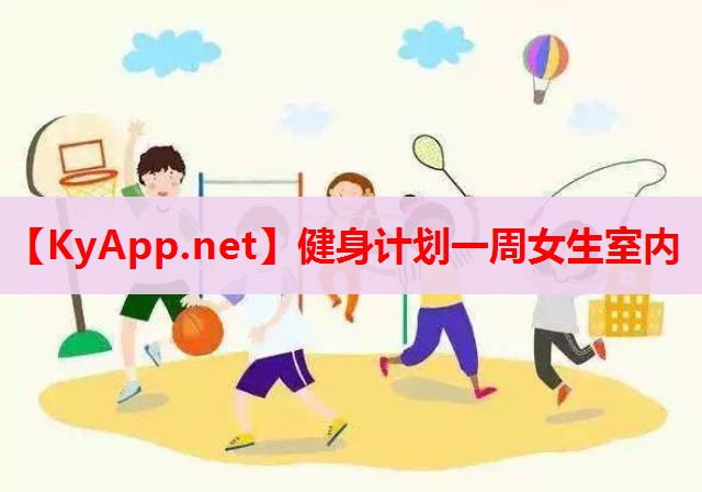 健身计划一周女生室内 健身计划一周女生室内