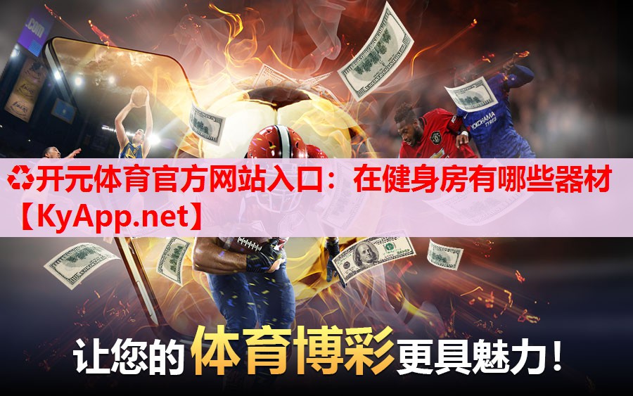 在健身房有哪些器材 在健身房有哪些器材