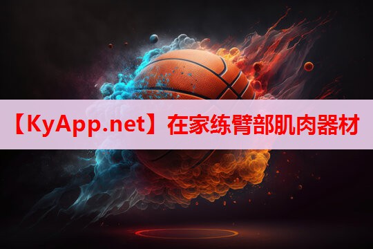 在家练臂部肌肉器材 在家练臂部肌肉器材